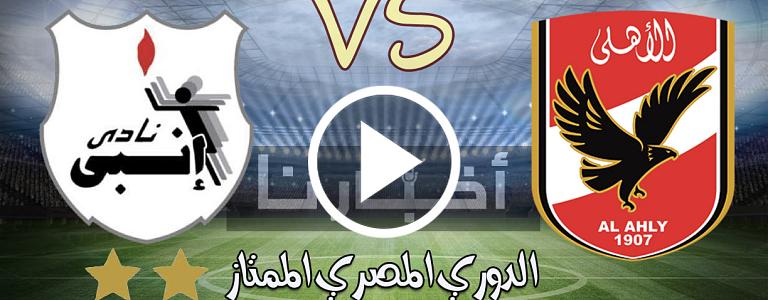 البوكس نيوز – نتيجة ملخص مباراة الاهلي وانبي 2-0 في الدوري المصري