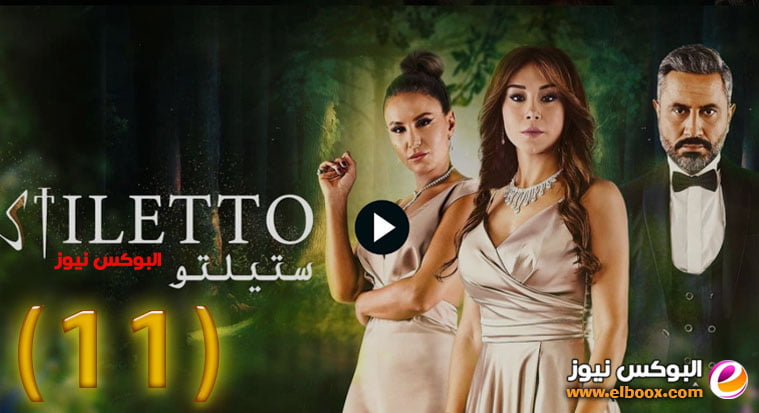 ستيليتو ۱۱ … شاهد مسلسل ستيلتو الحلقة 11 برستيج كاملة بجودة HD