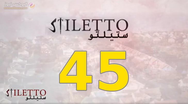 حلقة اليوم 45 من مسلسل ستيلتو الحلقة 45 شاهد . البوكس نيوز