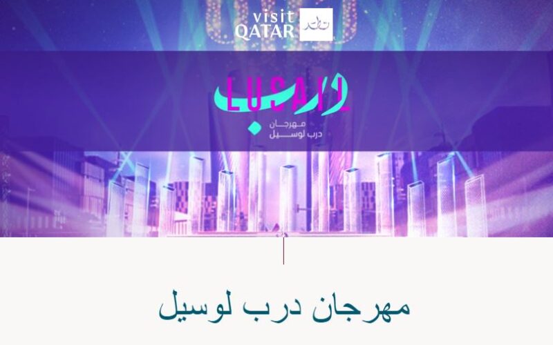 مجانا Free – رابط حجز تذاكر مهرجان درب لوسيل 2022 darb lusail festival في قطر