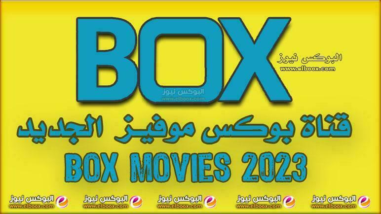 “اضبط اشارة” قناة بوكس موفيز 2023 Box Movies مع ترددها الجديد