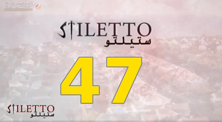 حلقة اليوم 47 من مسلسل ستيليتو 47 Stiletto Ep