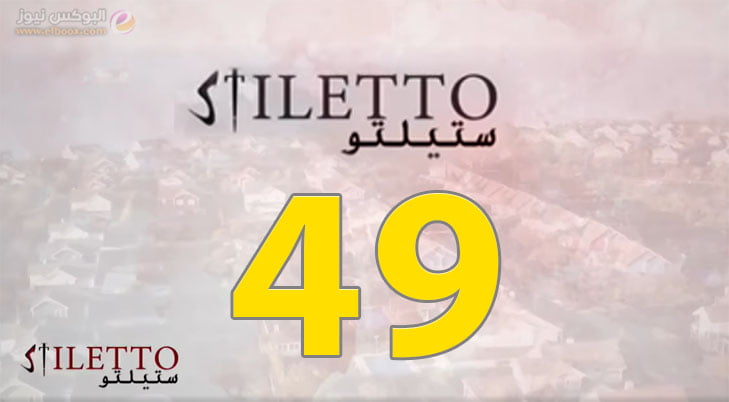 حلقة اليوم 49 من مسلسل ستيليتو الحلقة 49 شاهد . البوكس نيوز