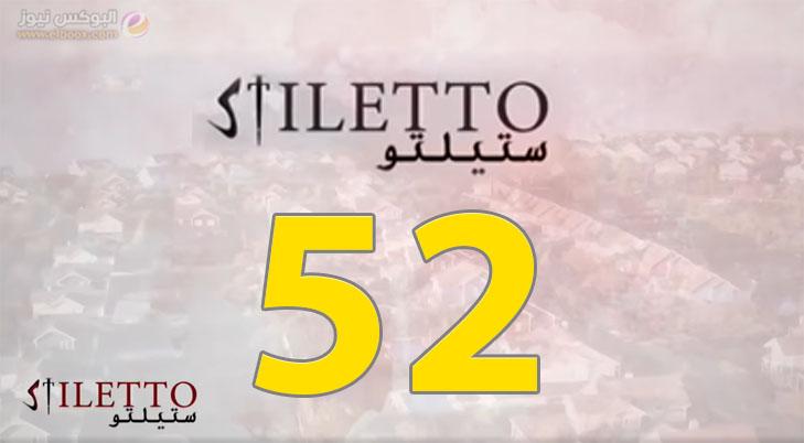 حلقة اليوم 52 من مسلسل ستيليتو حلقة ٥۲ شاهد . البوكس نيوز