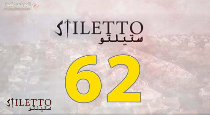 حلقة اليوم 62 من مسلسل ستيلتو الحلقة 62 Stiletto