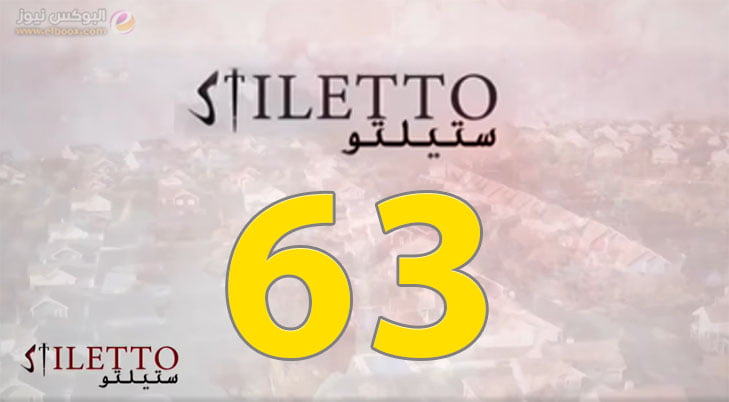 حلقة اليوم 63 من مسلسل ستيلتو الحلقة 63 Stiletto
