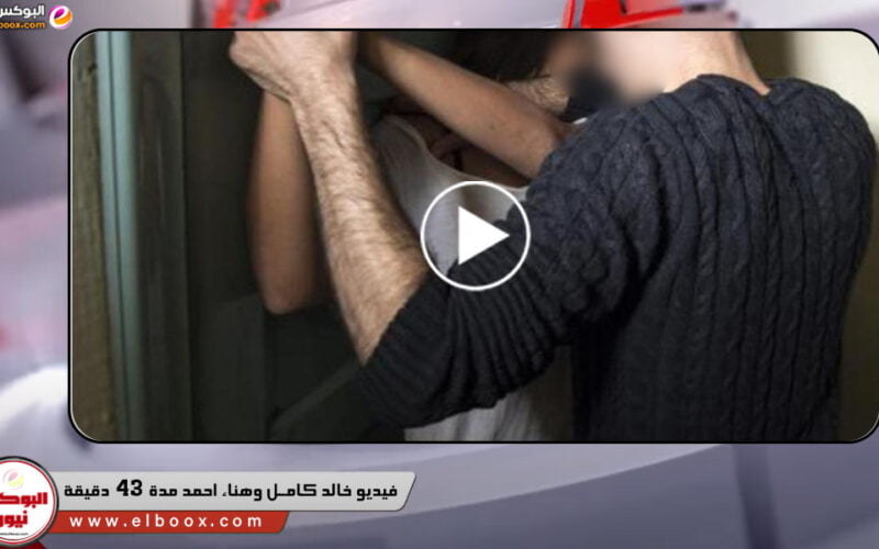 عنتيل مصر الجديد || فيديو خالد كامل وهناء احمد مدة الفيديو 43 دقيقة