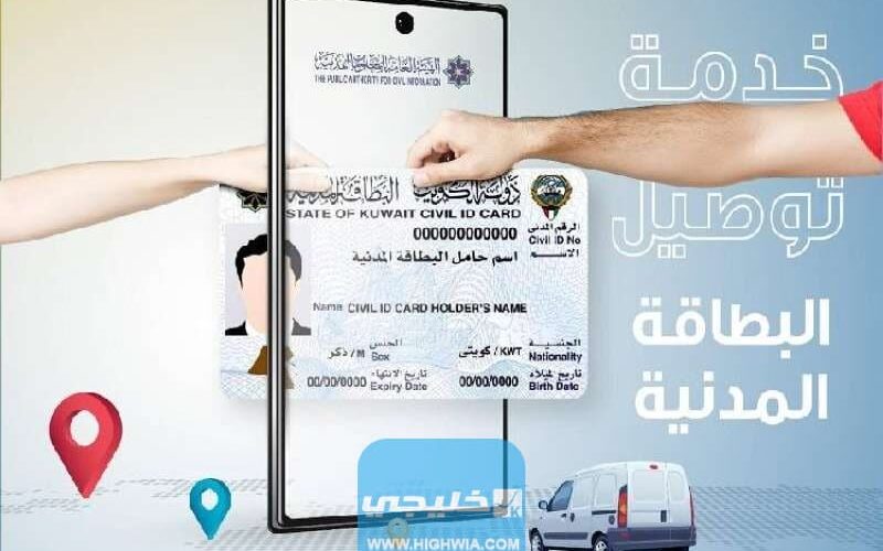 رابط توصيل البطاقة المدنية في الكويت delivery.paci.gov.kw