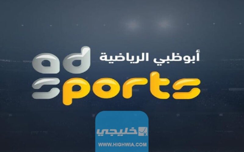 تردد قناة أبو ظبي الرياضية 1 و 2 الجديد AD Sports الجديد 2023