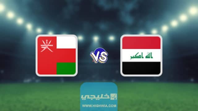 موعد مباراة العراق وعمان في نهائي كأس الخليج 2023