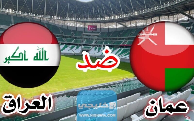تشكيلة منتخب عمان ضد العراق اليوم في نهائي كأس الخليج 2023
