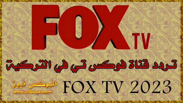 استقبل الان تردد قناة فوكس التركية FOX TV الجديد hd علي النايل سات