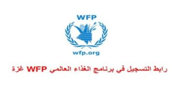 رابط تسجيل وتحديث برنامج الغذاء العالمي WFP في قطاع غزة للحصول على مساعدات
