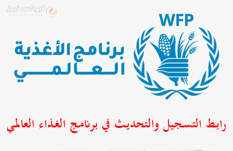 رابط التسجيل في برنامج الغذاء العالمي wfp غزة – كرتونة بسكوت