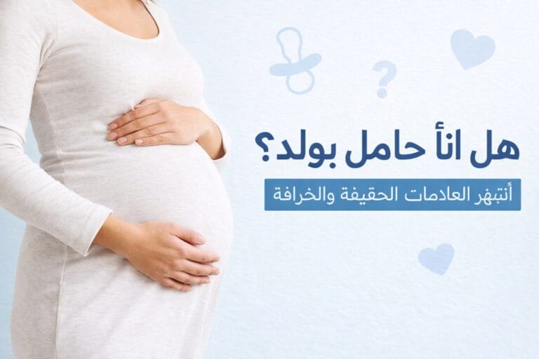 أعراض الحمل بولد في الشهور الأولى وأشهر العلامات بين الحقيقة والخرافة