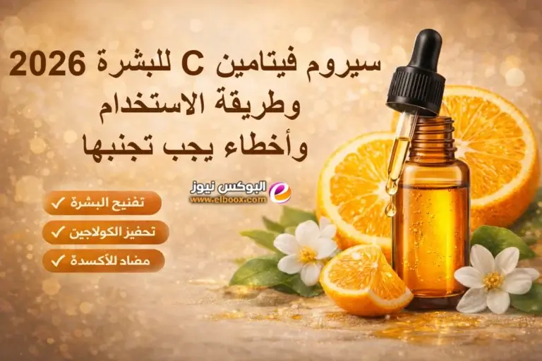 سيروم فيتامين C للبشرة 2026