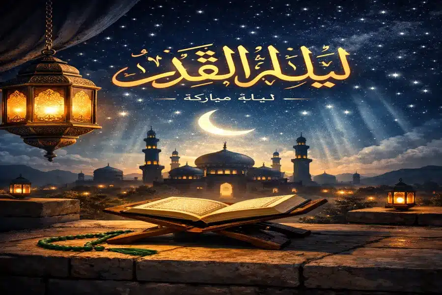 متى تكون ليلة القدر 2026؟ تعرف على موعدها وعلاماتها الصحيحة