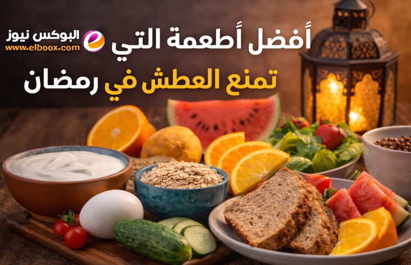 أفضل أطعمة السحور التي تمنع العطش في رمضان