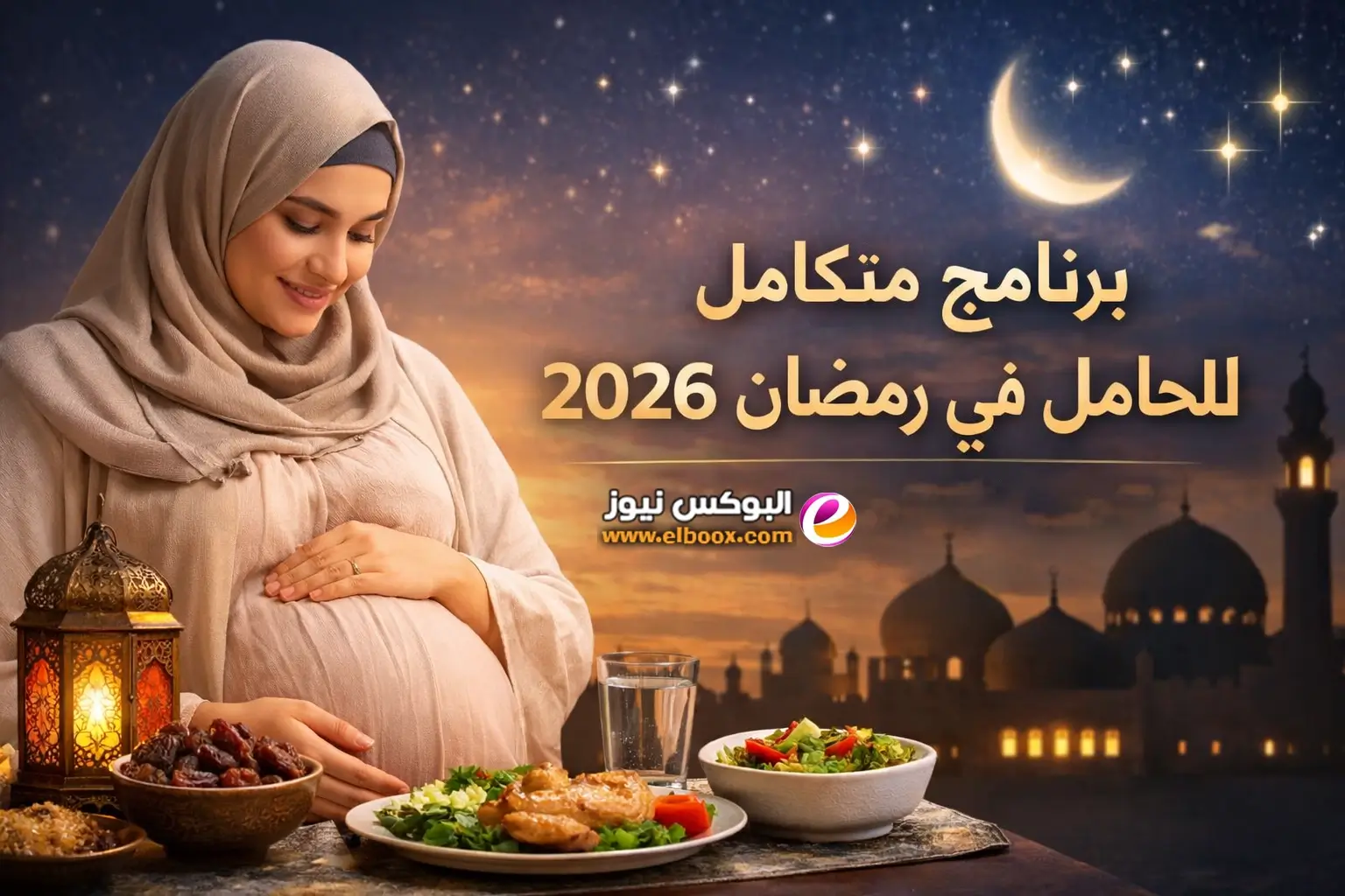 برنامج متكامل للحامل في رمضان 2026