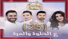 الحلوة والمرة 24 الحلقة مسلسل على ع الحلوة