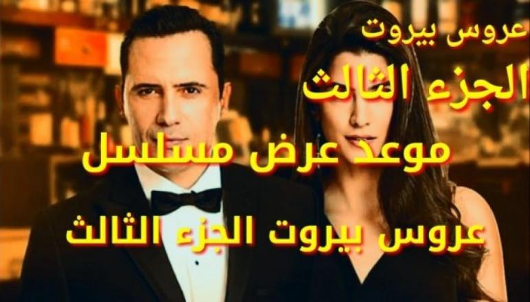 موعد عرض مسلسل عروس بيروت الموسم الثالث الحلقة 3 و 4 على MBC4 . دار الحياة